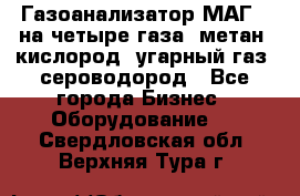 Газоанализатор МАГ-6 на четыре газа: метан, кислород, угарный газ, сероводород - Все города Бизнес » Оборудование   . Свердловская обл.,Верхняя Тура г.